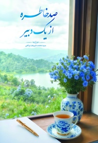 صد خاطره از یک دبیر